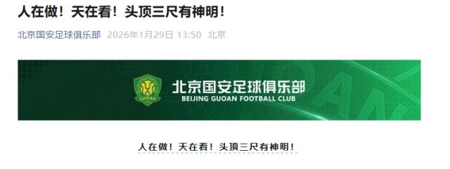 开云注册-国安回应罚分:人在做!天在看!头顶三尺有神明!